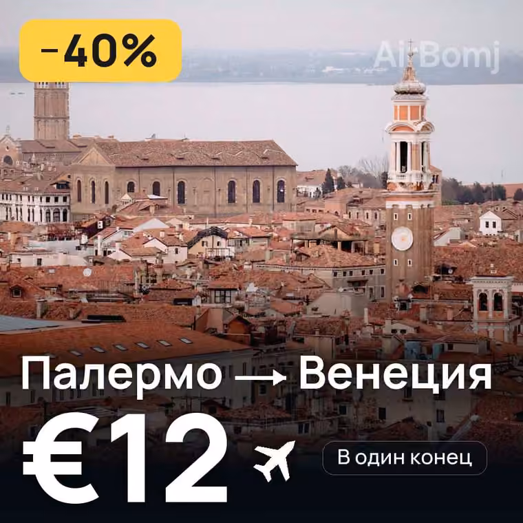 Палермо → Венеция за €13