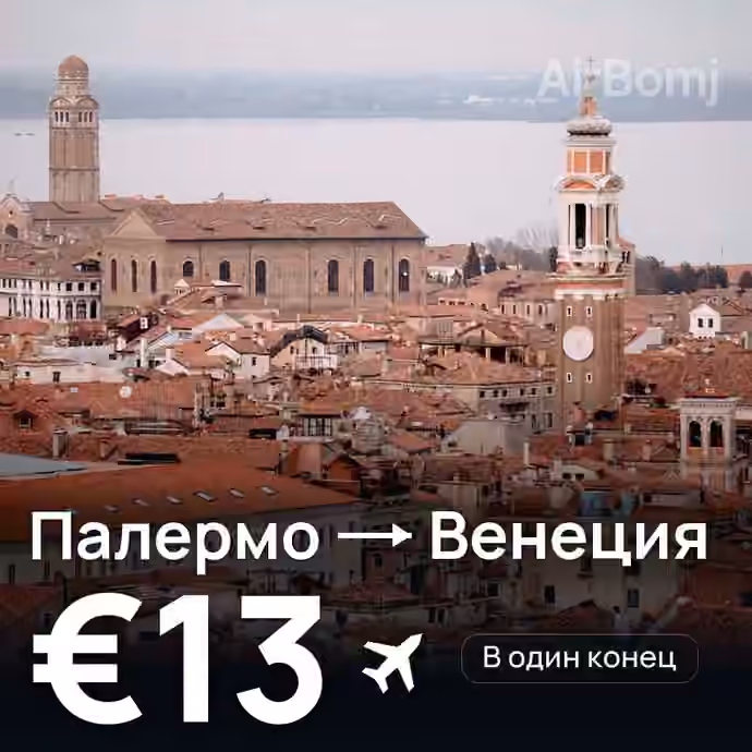 Палермо → Венеция за €13