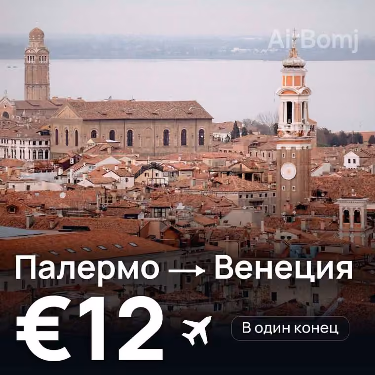 Палермо → Венеция за €12