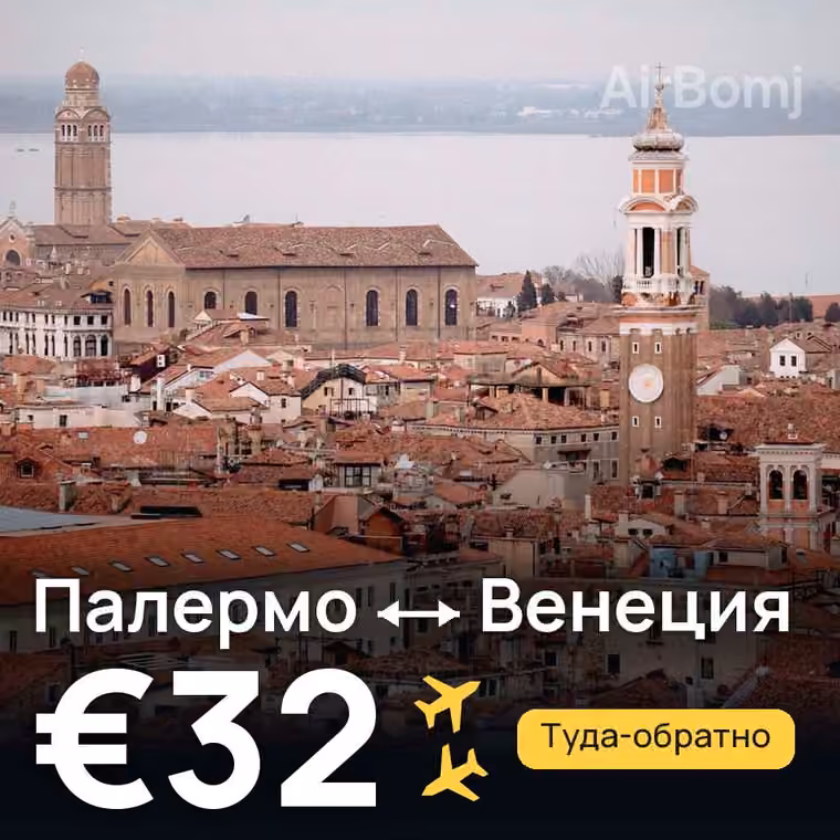 Палермо → Венеция за €32