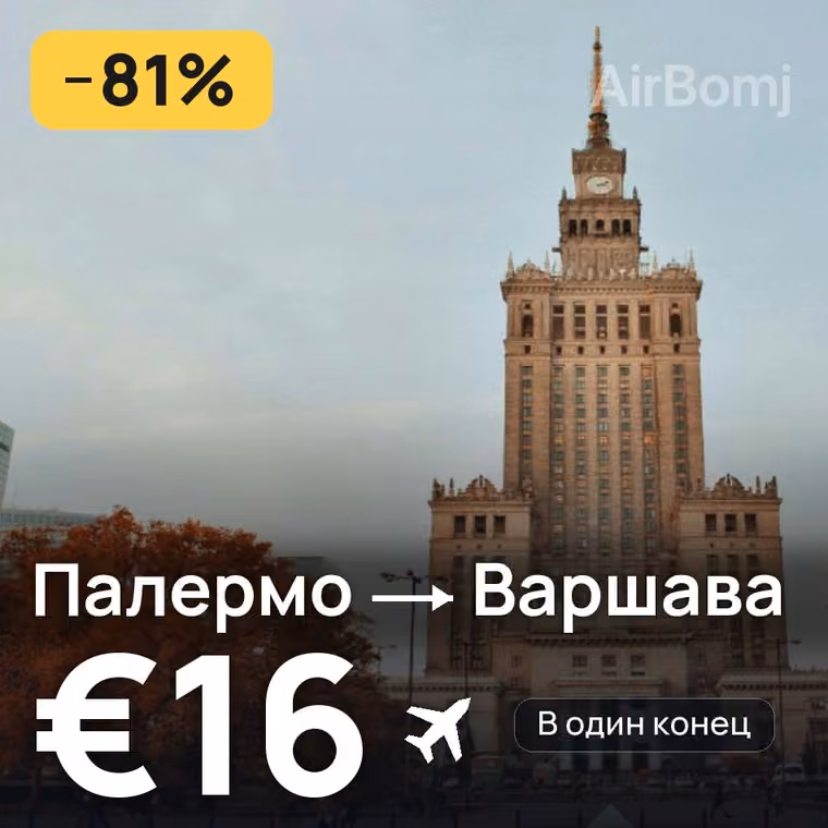 Палермо → Варшава за €17