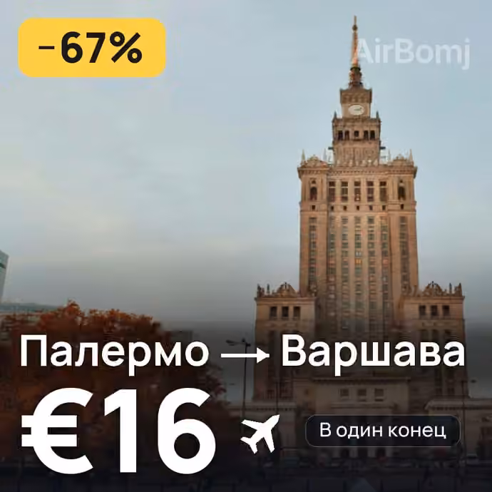 Палермо → Варшава за €16