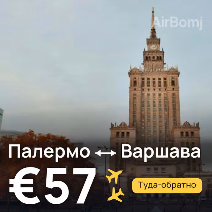Палермо → Варшава за €57
