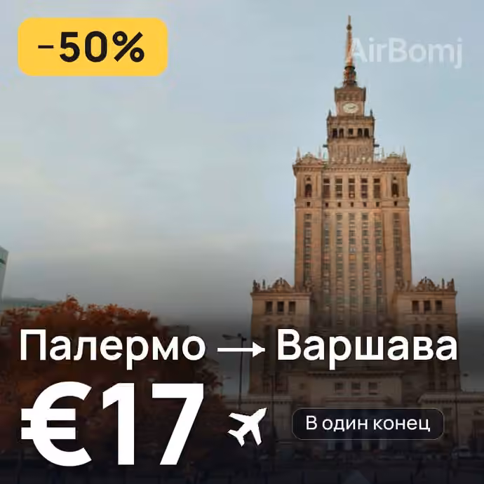 Палермо → Варшава за €17