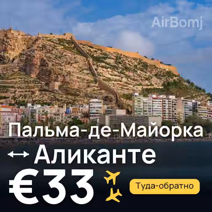 Пальма-де-Майорка → Аликанте за €33