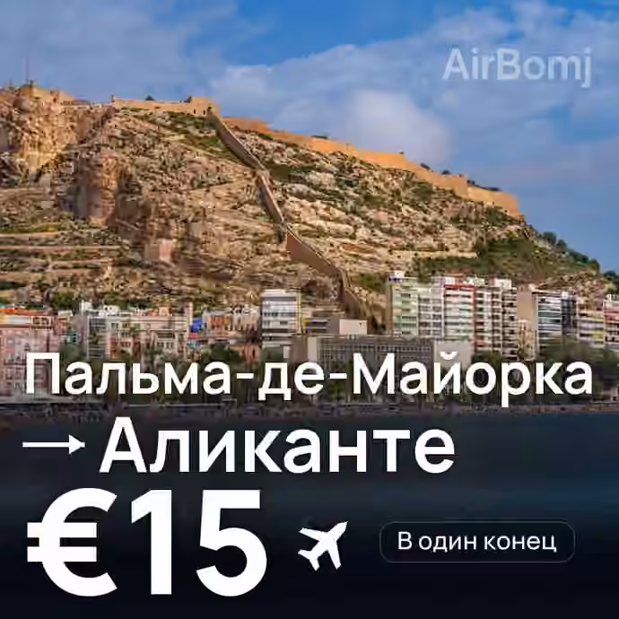 Пальма-де-Майорка → Аликанте за €15