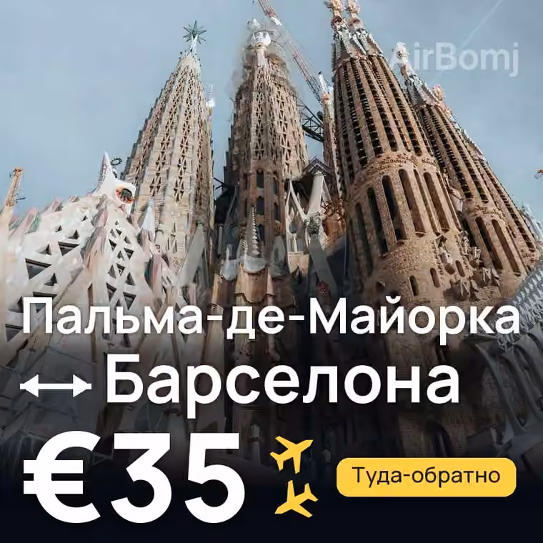 Пальма-де-Майорка → Барселона за €35