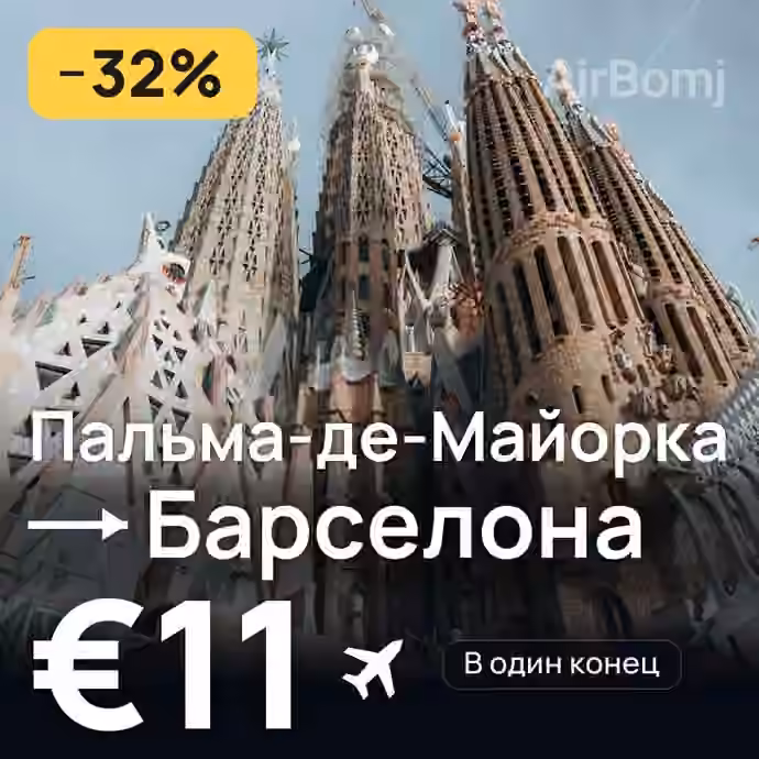 Пальма-де-Майорка → Барселона за €11