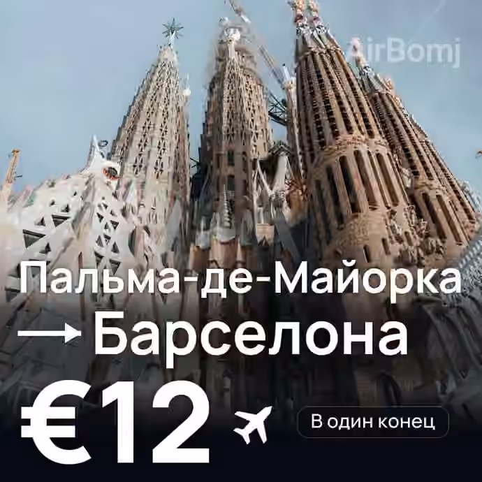 Пальма-де-Майорка → Барселона за €12
