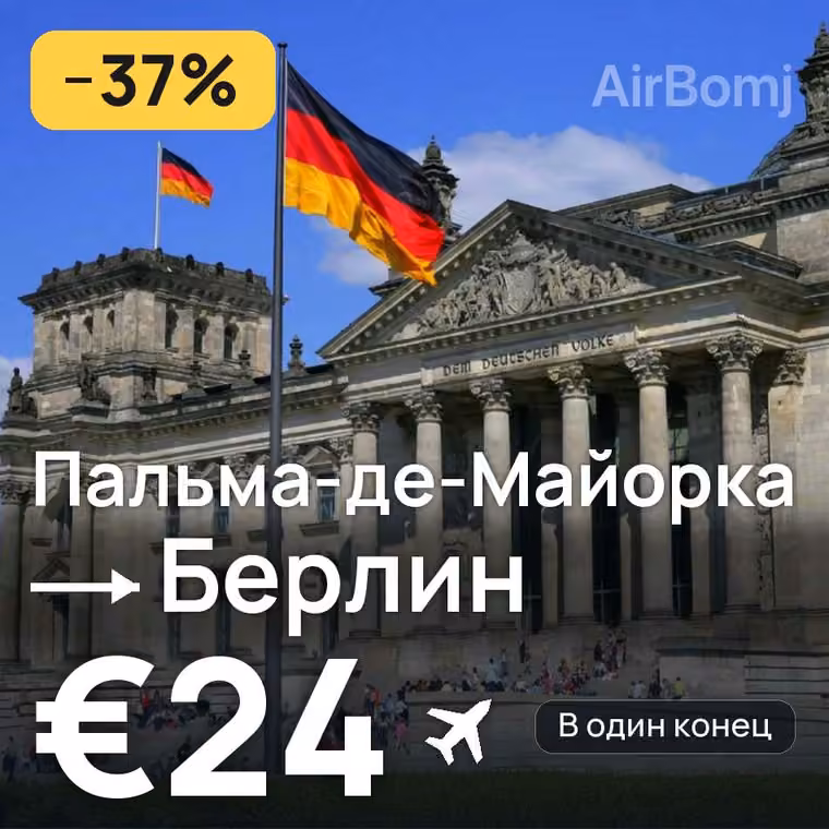 Пальма-де-Майорка → Берлин за €24