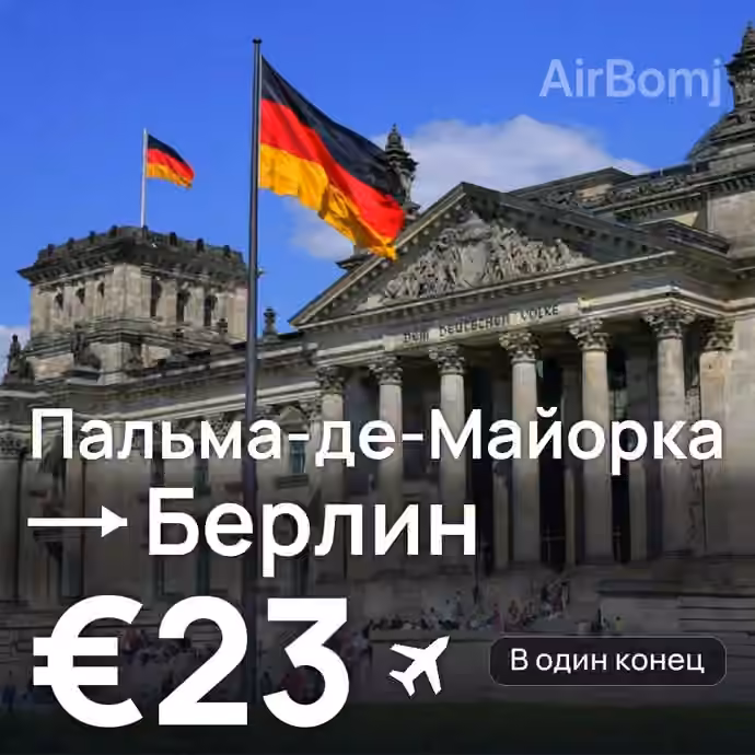 Пальма-де-Майорка → Берлин за €23