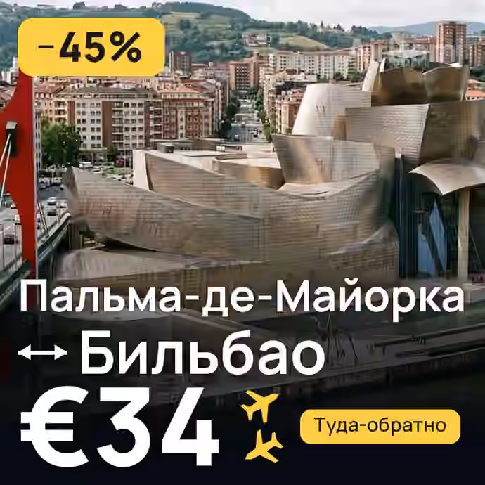 Пальма-де-Майорка → Бильбао за €34