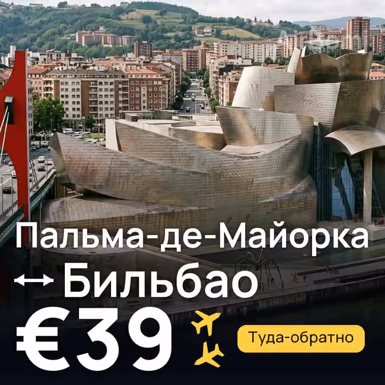 Пальма-де-Майорка → Бильбао за €39