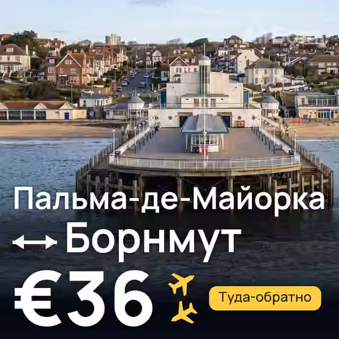 Пальма-де-Майорка → Борнмут за €36