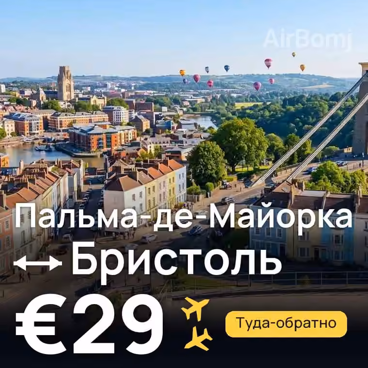 Пальма-де-Майорка → Бристоль за €49