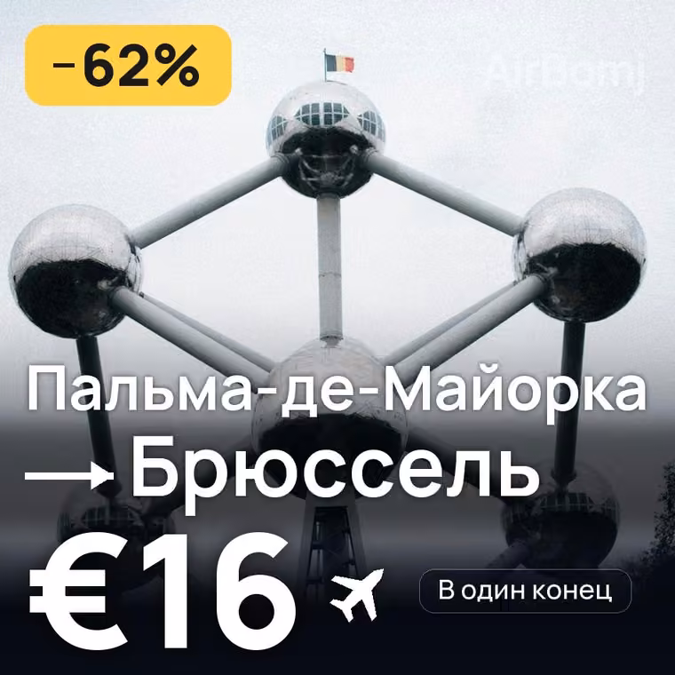 Пальма-де-Майорка → Брюссель — лучшая цена €16