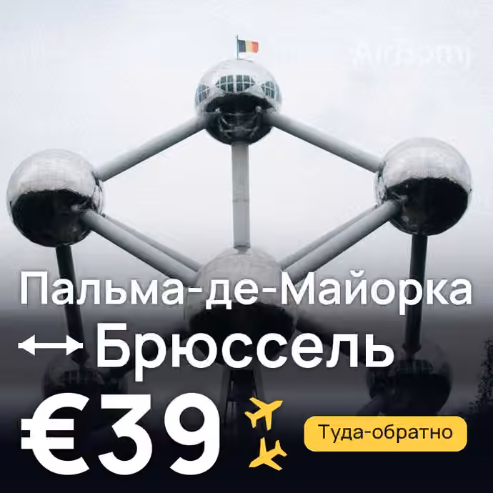 Пальма-де-Майорка → Брюссель за €39