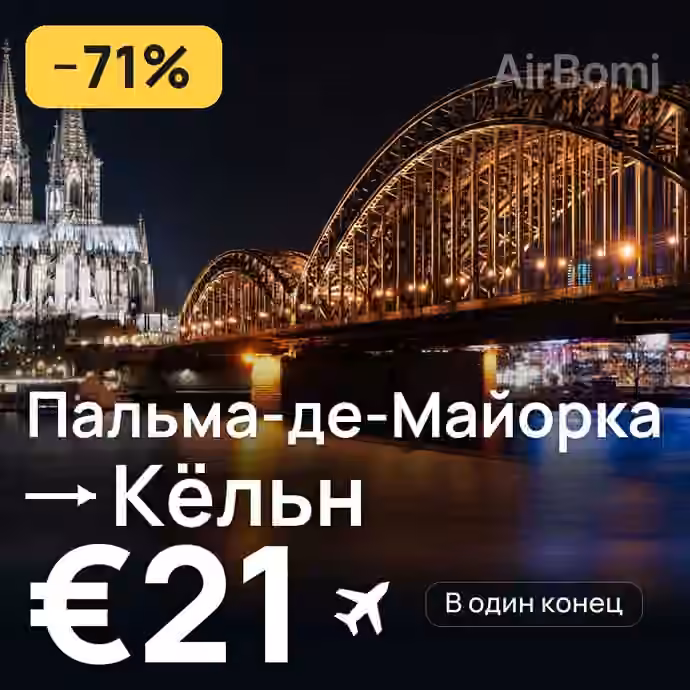 Пальма-де-Майорка → Кёльн за €21
