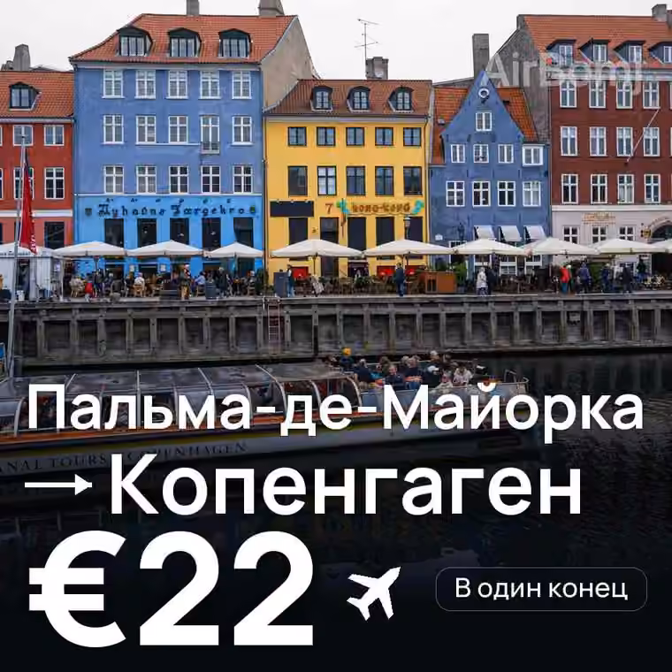Пальма-де-Майорка → Копенгаген за €22
