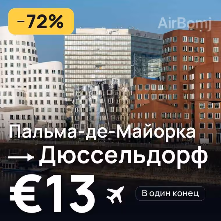 Пальма-де-Майорка → Дюссельдорф — лучшая цена €13