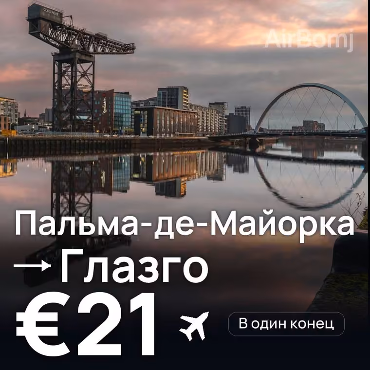 Пальма-де-Майорка → Глазго за €21