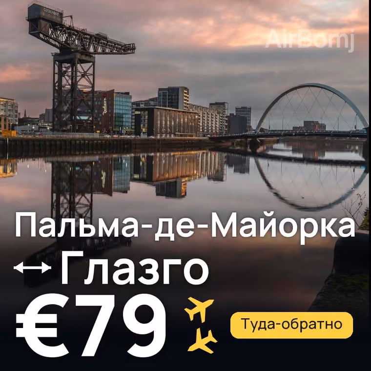 Пальма-де-Майорка → Глазго за €79