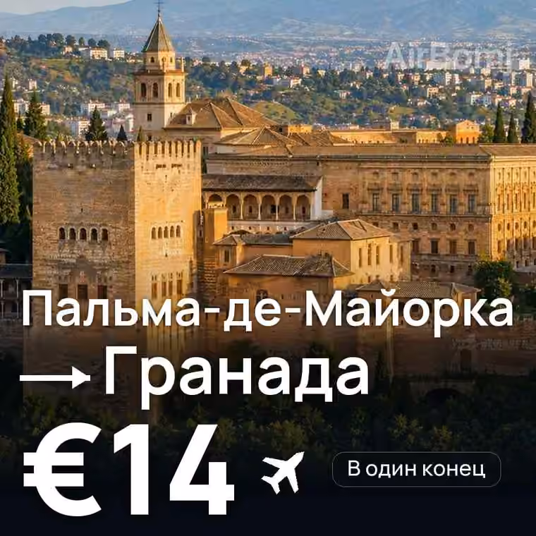 Пальма-де-Майорка → Гранада за €14