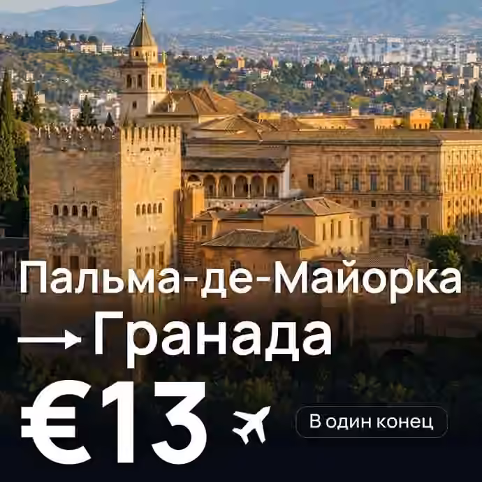 Пальма-де-Майорка → Гранада за €13