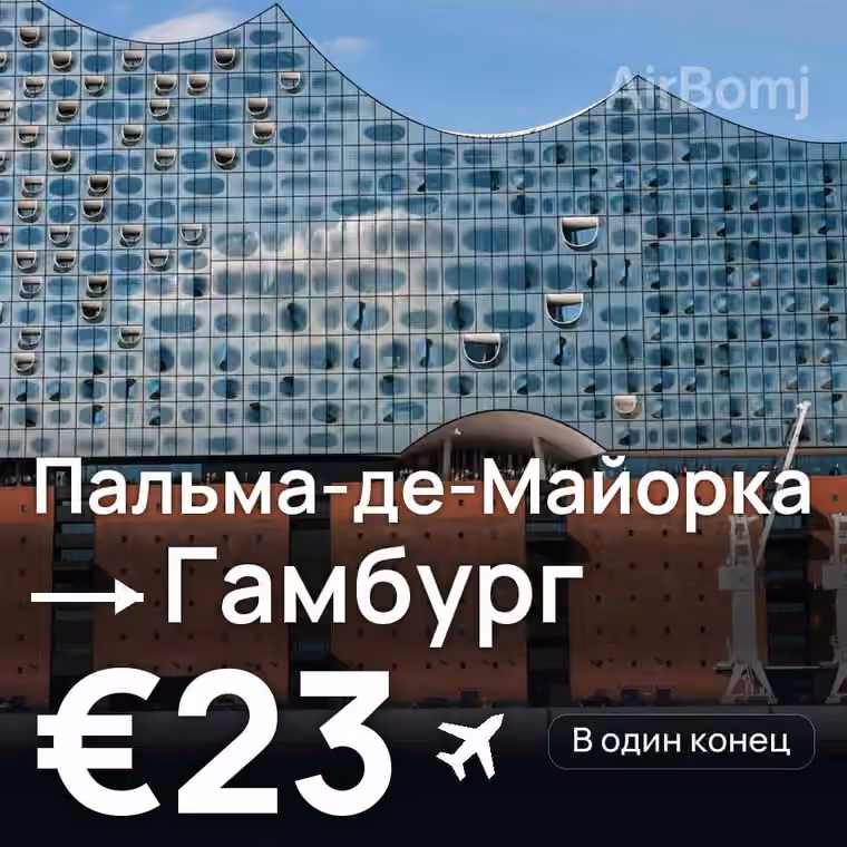 Пальма-де-Майорка → Гамбург за €30