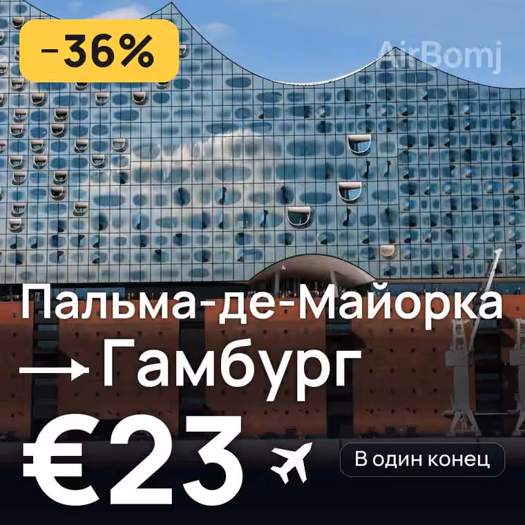 Пальма-де-Майорка → Гамбург за €23