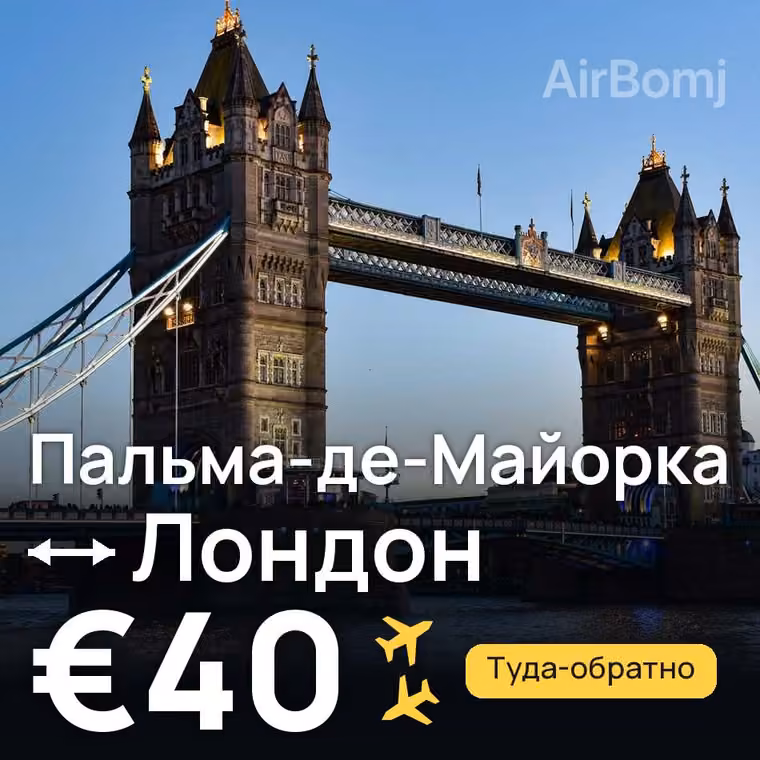 Пальма-де-Майорка → Лондон за €40