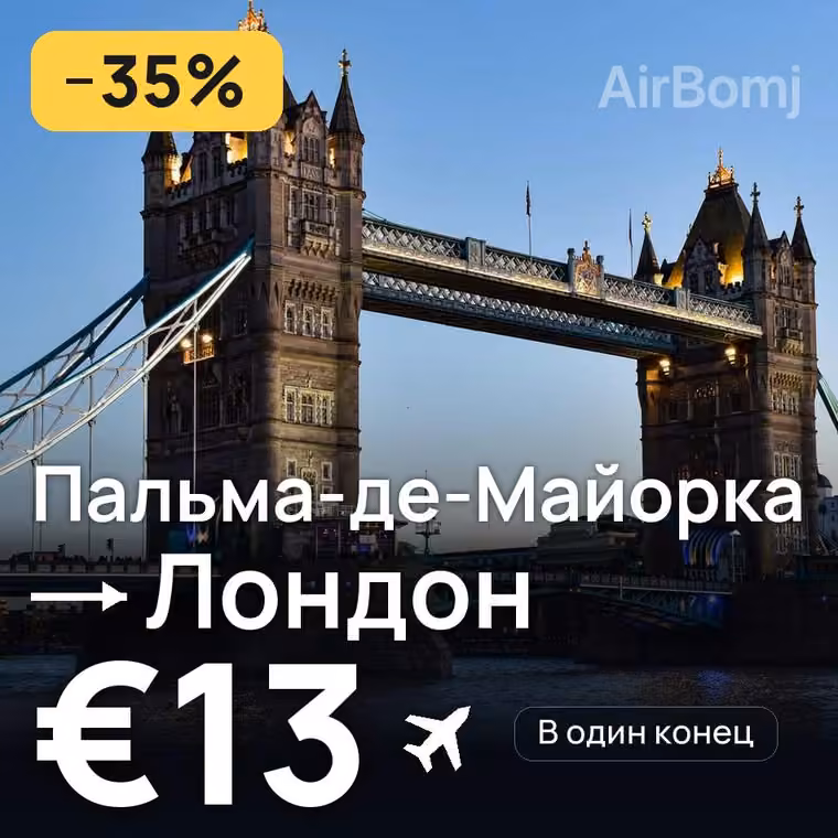 Пальма-де-Майорка → Лондон — лучшая цена €13