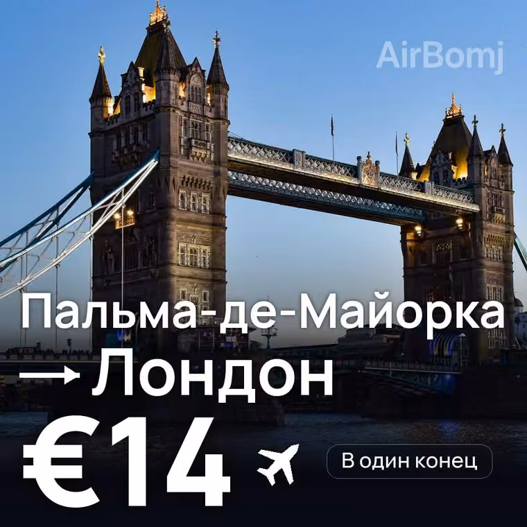 Пальма-де-Майорка → Лондон за €14
