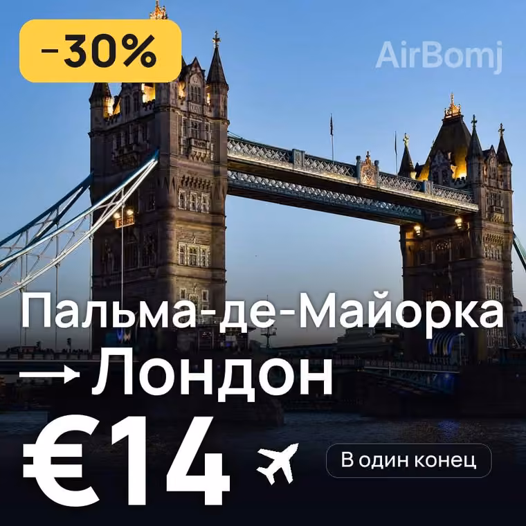 Пальма-де-Майорка → Лондон за €14
