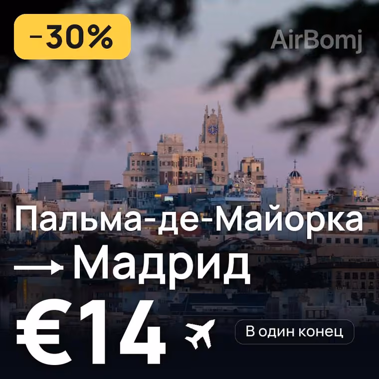 Пальма-де-Майорка → Мадрид за €14