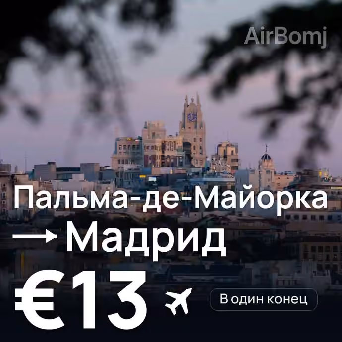Пальма-де-Майорка → Мадрид за €13