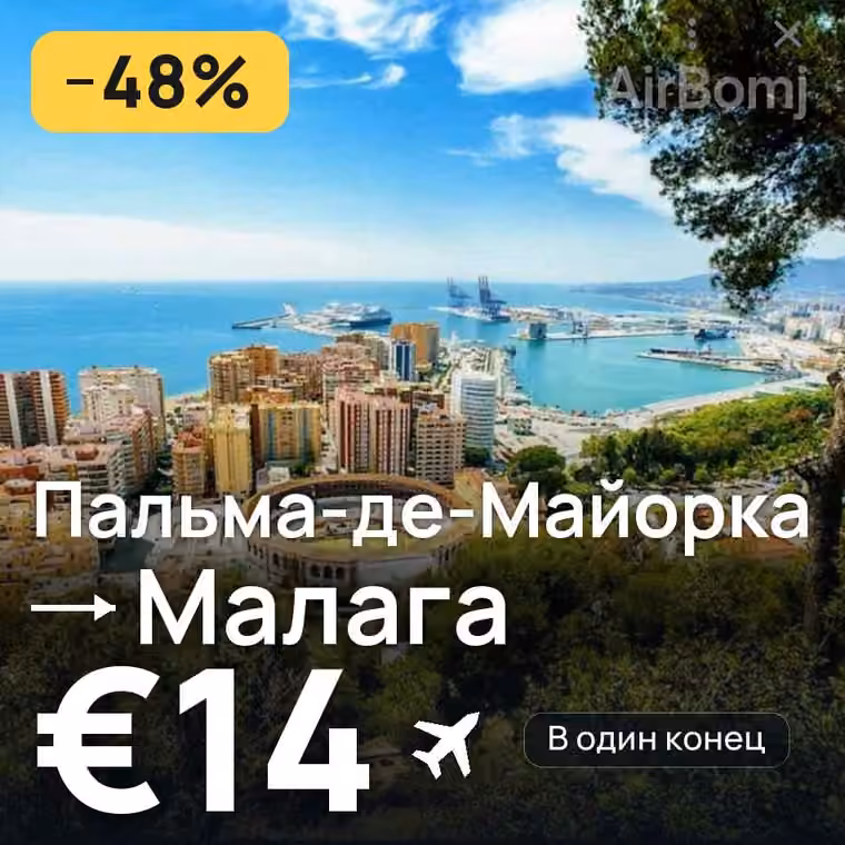 Пальма-де-Майорка → Малага за €14