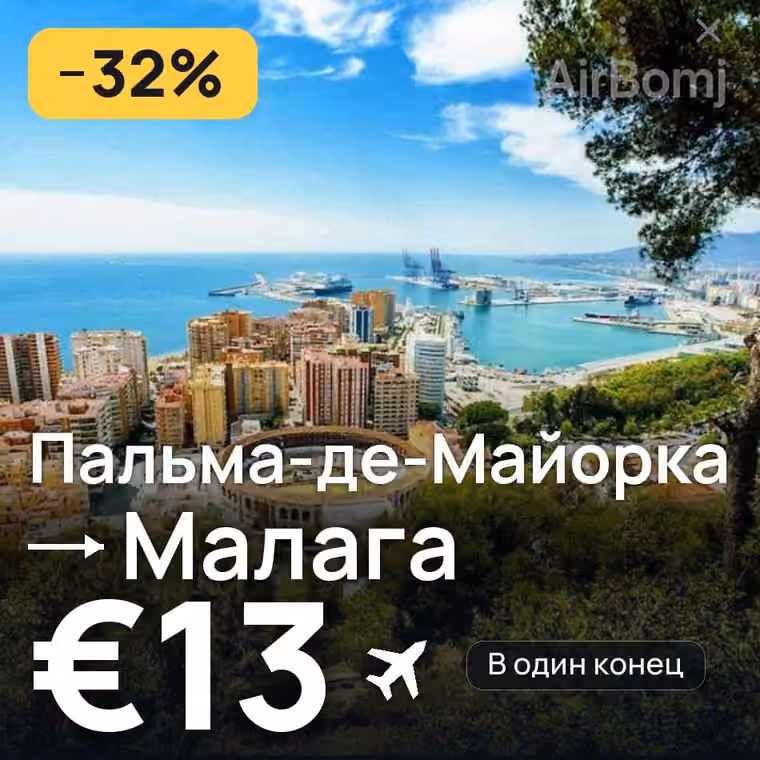 Пальма-де-Майорка → Малага за €13