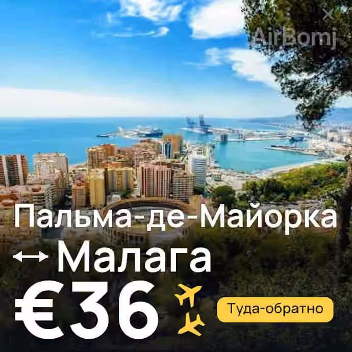 Пальма-де-Майорка → Малага за €36