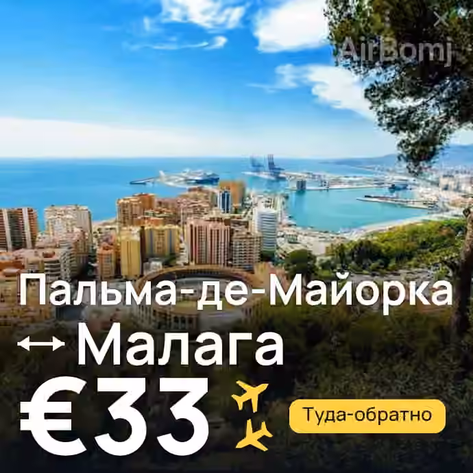 Пальма-де-Майорка → Малага за €33