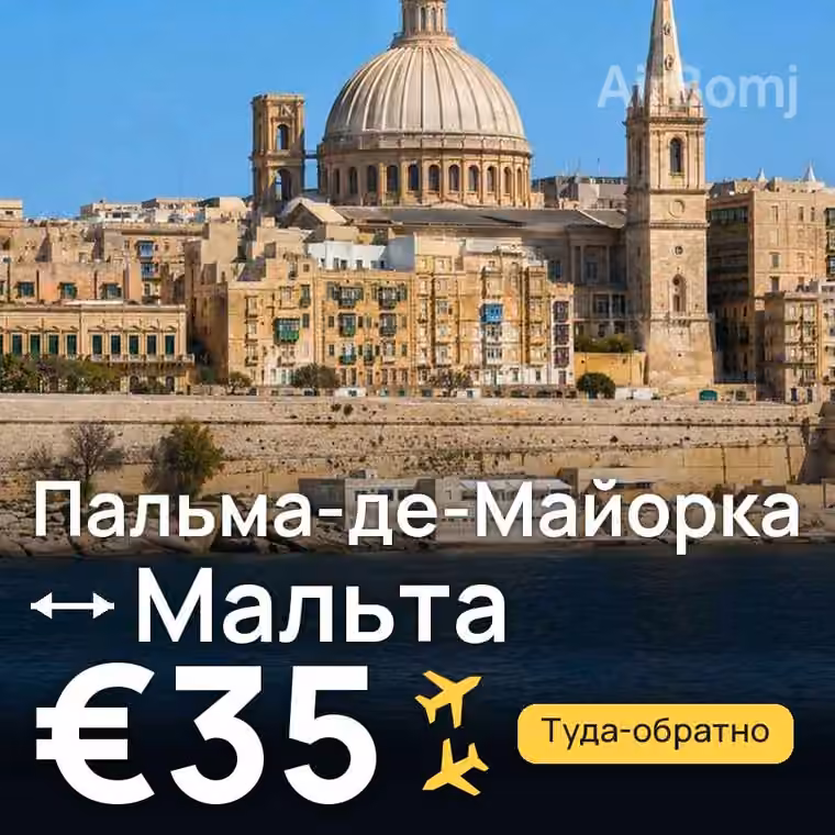 Пальма-де-Майорка → Мальта за €42