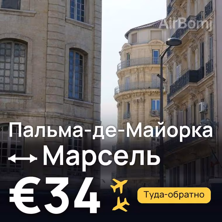 Пальма-де-Майорка → Марсель за €34