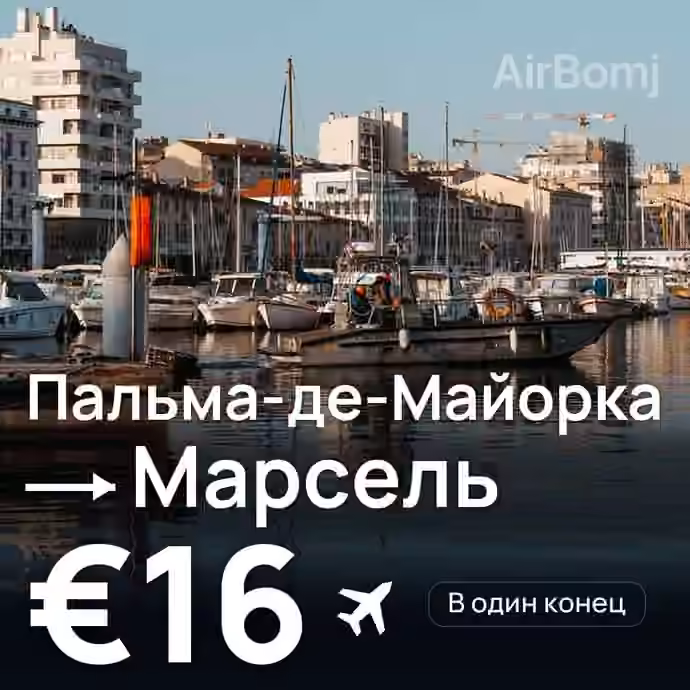 Пальма-де-Майорка → Марсель за €16
