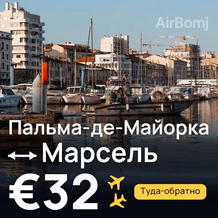 Пальма-де-Майорка → Марсель — лучшая цена €32
