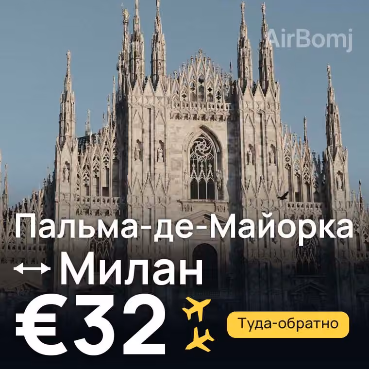 Пальма-де-Майорка → Милан за €32