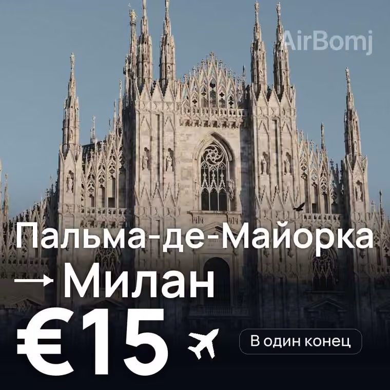 Пальма-де-Майорка → Милан за €15