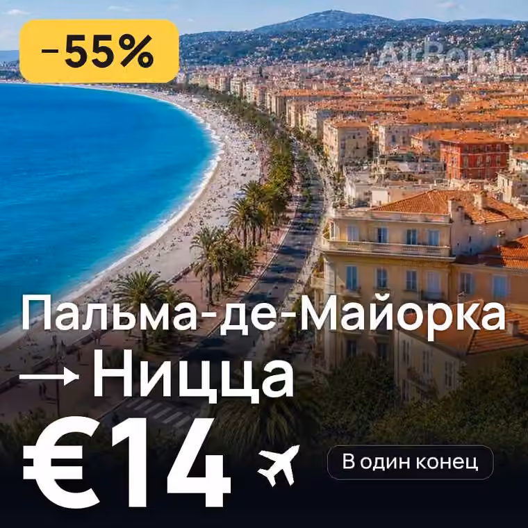Пальма-де-Майорка → Ницца за €14