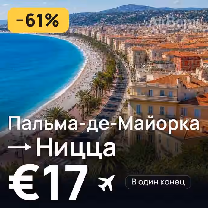 Пальма-де-Майорка → Ницца за €17