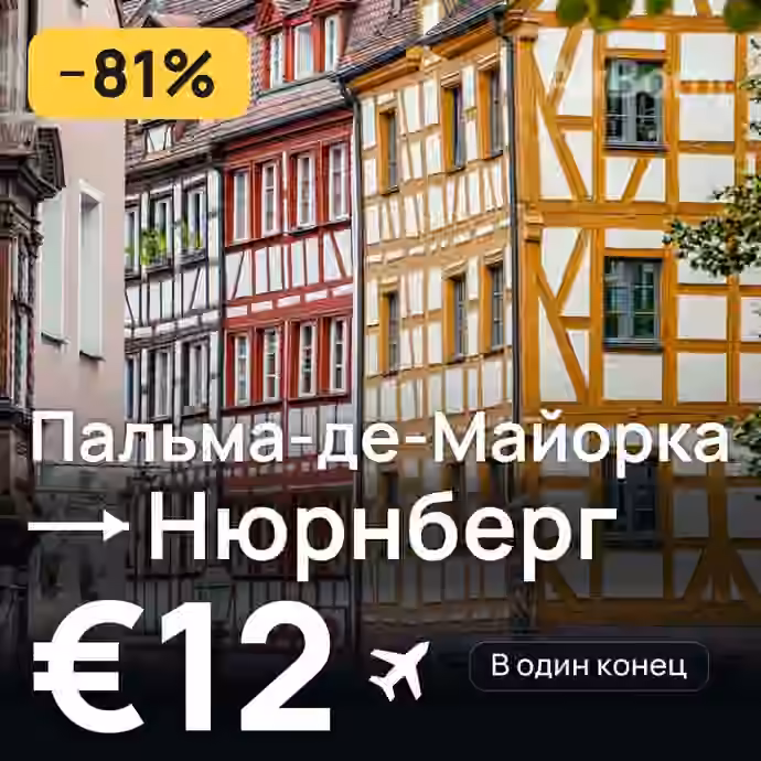 Пальма-де-Майорка → Нюрнберг за €12