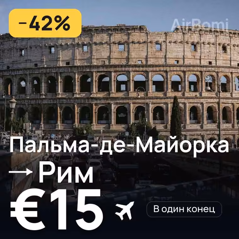 Пальма-де-Майорка → Рим за €15